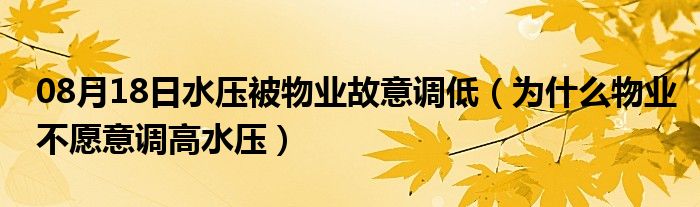 08月18日水压被物业故意调低（为什么物业不愿意调高水压）