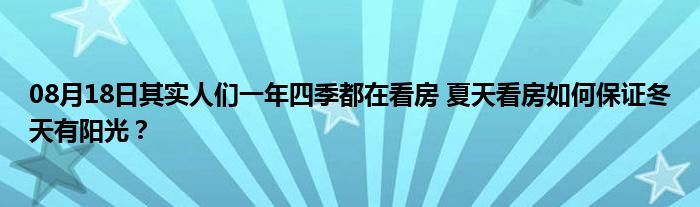 08月18日其实人们一年四季都在看房 夏天看房如何保证冬天有阳光？