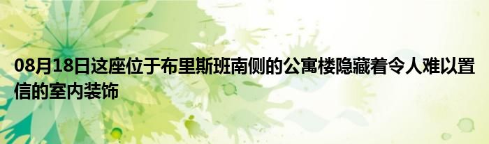 08月18日这座位于布里斯班南侧的公寓楼隐藏着令人难以置信的室内装饰