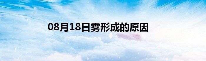 08月18日雾形成的原因