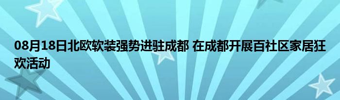 08月18日北欧软装强势进驻成都 在成都开展百社区家居狂欢活动