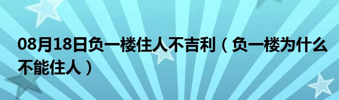 08月18日负一楼住人不吉利（负一楼为什么不能住人）