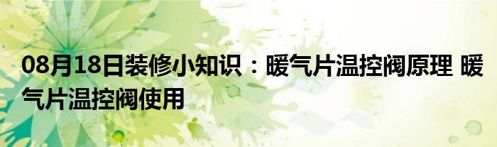 08月18日装修小知识：暖气片温控阀原理 暖气片温控阀使用