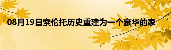 08月19日索伦托历史重建为一个豪华的家