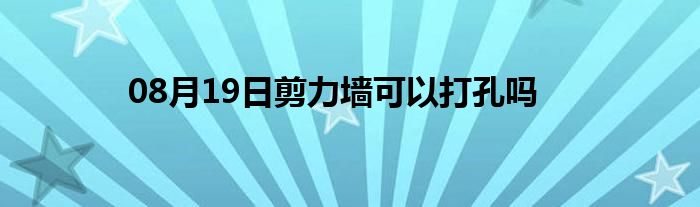 08月19日剪力墙可以打孔吗