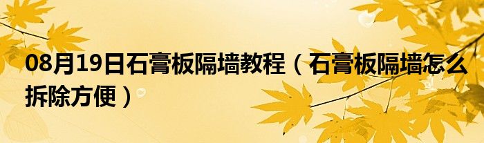 08月19日石膏板隔墙教程（石膏板隔墙怎么拆除方便）