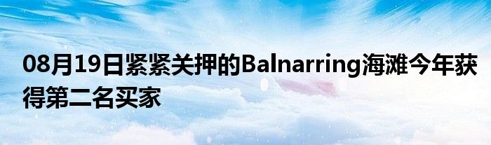 08月19日紧紧关押的Balnarring海滩今年获得第二名买家