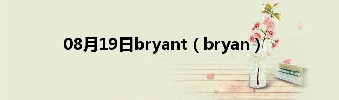 08月19日bryant（bryan）