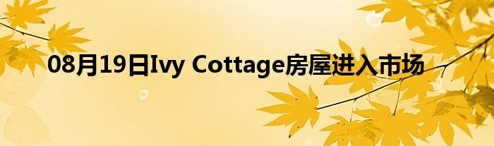 08月19日Ivy Cottage房屋进入市场