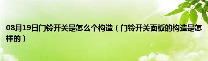 08月19日门铃开关是怎么个构造（门铃开关面板的构造是怎样的）