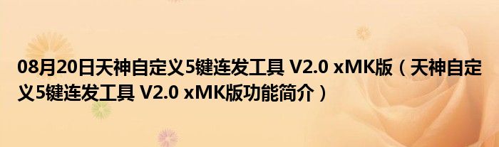 08月20日天神自定义5键连发工具 V2.0 xMK版（天神自定义5键连发工具 V2.0 xMK版功能简介）