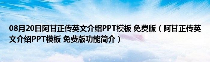 08月20日阿甘正传英文介绍PPT模板 免费版（阿甘正传英文介绍PPT模板 免费版功能简介）