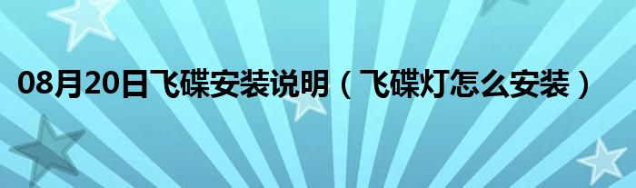 08月20日飞碟安装说明（飞碟灯怎么安装）