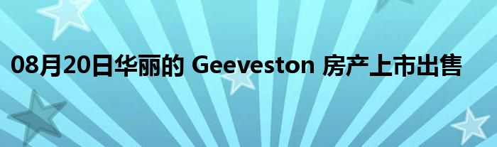 08月20日华丽的 Geeveston 房产上市出售