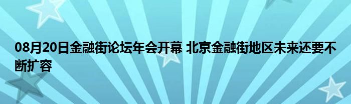 08月20日金融街论坛年会开幕 北京金融街地区未来还要不断扩容