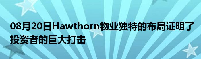 08月20日Hawthorn物业独特的布局证明了投资者的巨大打击