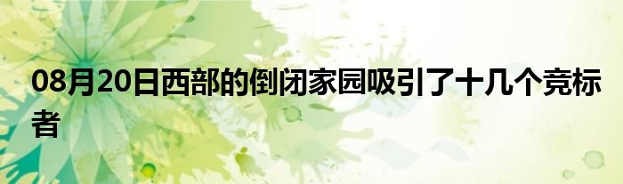 08月20日西部的倒闭家园吸引了十几个竞标者