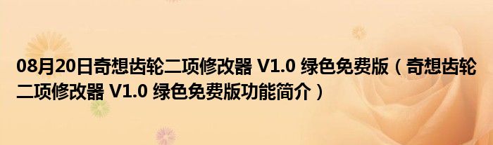 08月20日奇想齿轮二项修改器 V1.0 绿色免费版（奇想齿轮二项修改器 V1.0 绿色免费版功能简介）