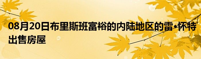 08月20日布里斯班富裕的内陆地区的雷·怀特出售房屋