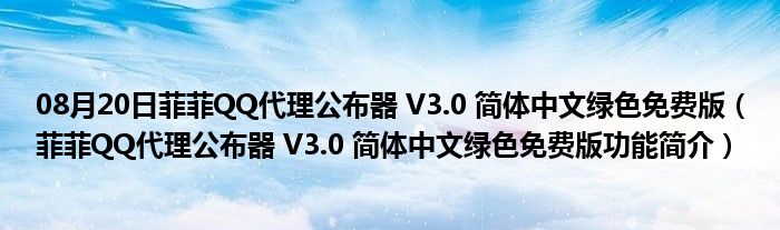 08月20日菲菲QQ代理公布器 V3.0 简体中文绿色免费版（菲菲QQ代理公布器 V3.0 简体中文绿色免费版功能简介）