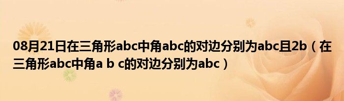 08月21日在三角形abc中角abc的对边分别为abc且2b（在三角形abc中角a b c的对边分别为abc）