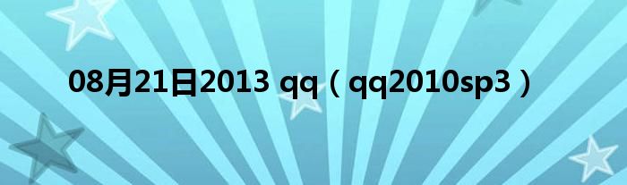 08月21日2013 qq（qq2010sp3）