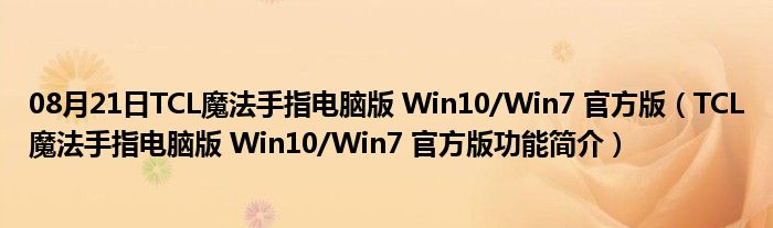 08月21日TCL魔法手指电脑版 Win10/Win7 官方版（TCL魔法手指电脑版 Win10/Win7 官方版功能简介）