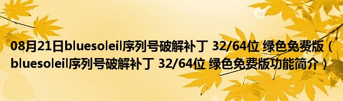 08月21日bluesoleil序列号破解补丁 32/64位 绿色免费版（bluesoleil序列号破解补丁 32/64位 绿色免费版功能简介）