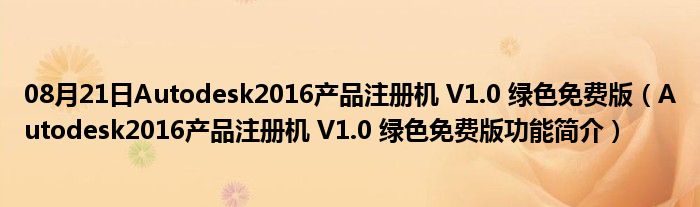 08月21日Autodesk2016产品注册机 V1.0 绿色免费版（Autodesk2016产品注册机 V1.0 绿色免费版功能简介）