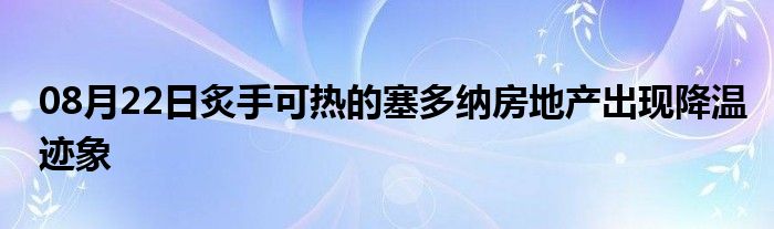 08月22日炙手可热的塞多纳房地产出现降温迹象