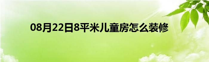 08月22日8平米儿童房怎么装修