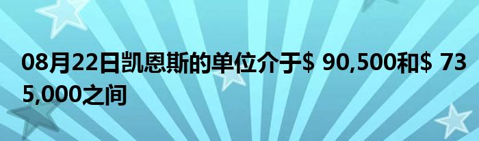 08月22日凯恩斯的单位介于$ 90,500和$ 735,000之间