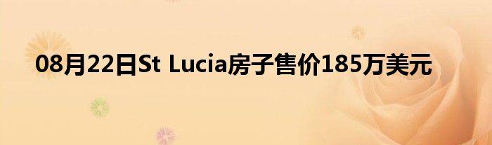 08月22日St Lucia房子售价185万美元