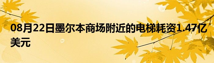 08月22日墨尔本商场附近的电梯耗资1.47亿美元