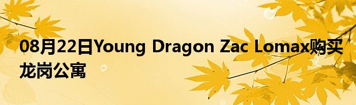 08月22日Young Dragon Zac Lomax购买龙岗公寓