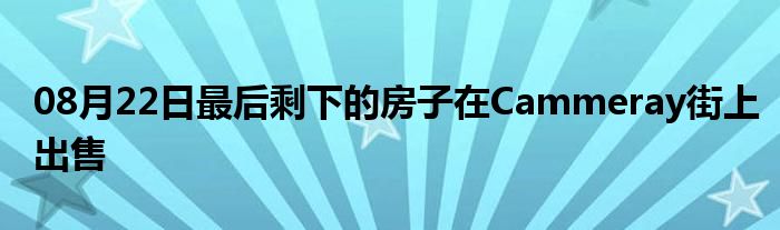 08月22日最后剩下的房子在Cammeray街上出售