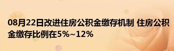 08月22日改进住房公积金缴存机制 住房公积金缴存比例在5%~12%