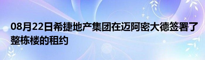 08月22日希捷地产集团在迈阿密大德签署了整栋楼的租约