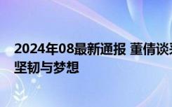 2024年08最新通报 董倩谈采访全红婵的感受，朴素背后的坚韧与梦想