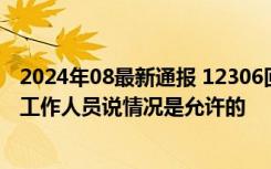 2024年08最新通报 12306回应男子把卧铺让给妹妹被拒 和工作人员说情况是允许的