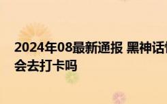 2024年08最新通报 黑神话悟空取景地门票销量暴涨3倍 你会去打卡吗