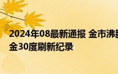 2024年08最新通报 金市沸腾！黄金现货年内25破新高，期金30度刷新纪录