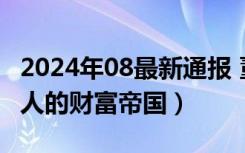 2024年08最新通报 董明珠有多少资产（女强人的财富帝国）