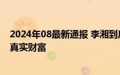 2024年08最新通报 李湘到底有多少资产，亿万富豪背后的真实财富