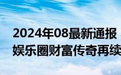 2024年08最新通报 郭富城身家有多少资产，娱乐圈财富传奇再续