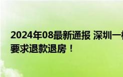 2024年08最新通报 深圳一楼盘5折卖房遭业主抵制 有业主要求退款退房！