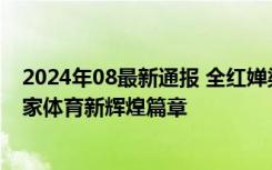 2024年08最新通报 全红婵梁伟铿等获记大功奖励，共绘国家体育新辉煌篇章