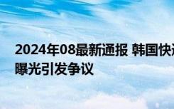 2024年08最新通报 韩国快递员爬5层楼后暴力摔电脑 视频曝光引发争议