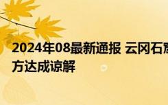 2024年08最新通报 云冈石窟回应检票员辱骂游客 当事人双方达成谅解