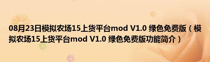 08月23日模拟农场15上货平台mod V1.0 绿色免费版（模拟农场15上货平台mod V1.0 绿色免费版功能简介）